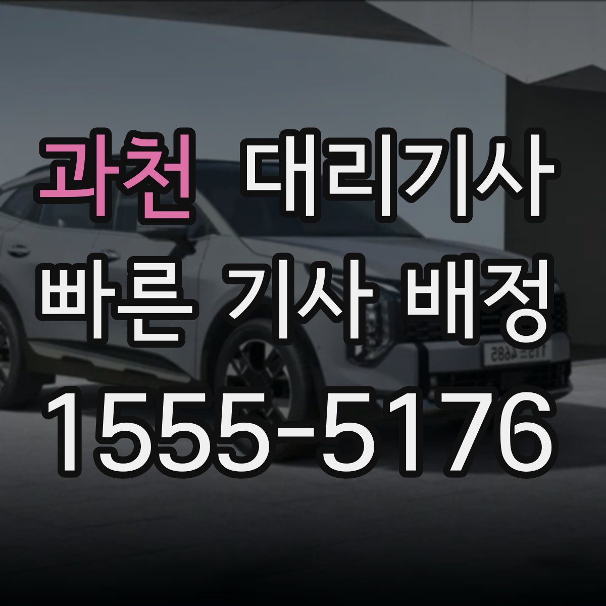 과천 대리기사