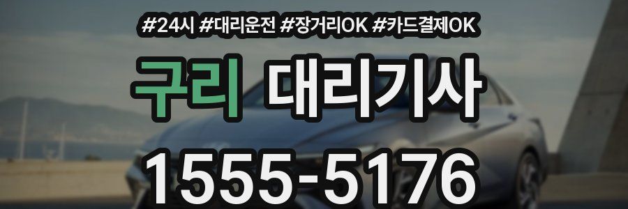 구리 대리기사