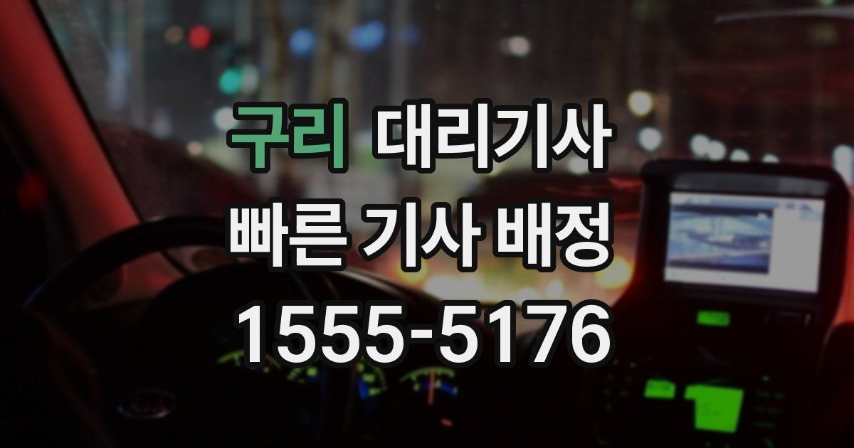 구리 대리기사