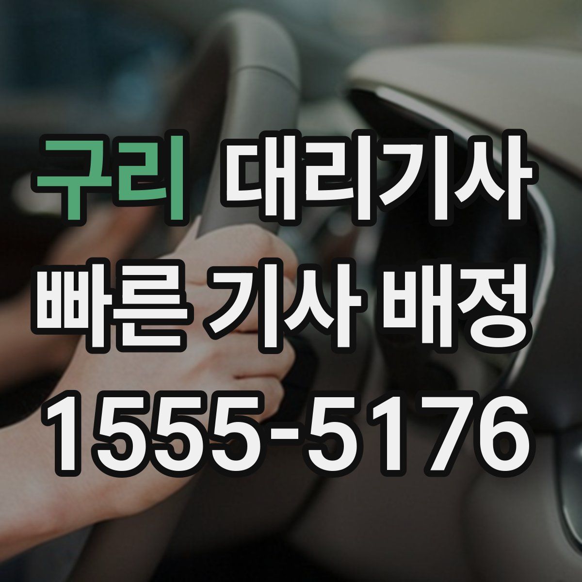 구리 대리기사