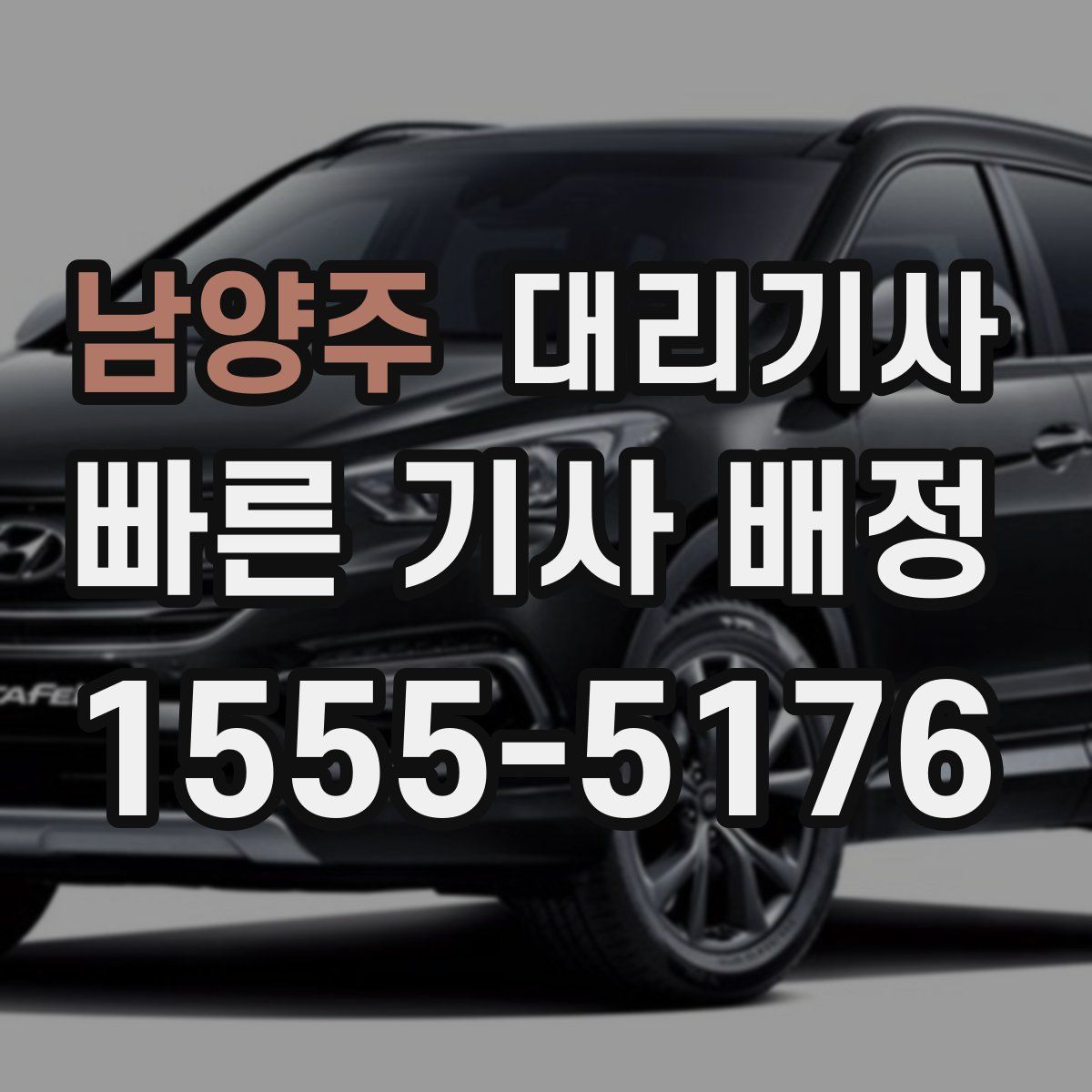 남양주 대리기사