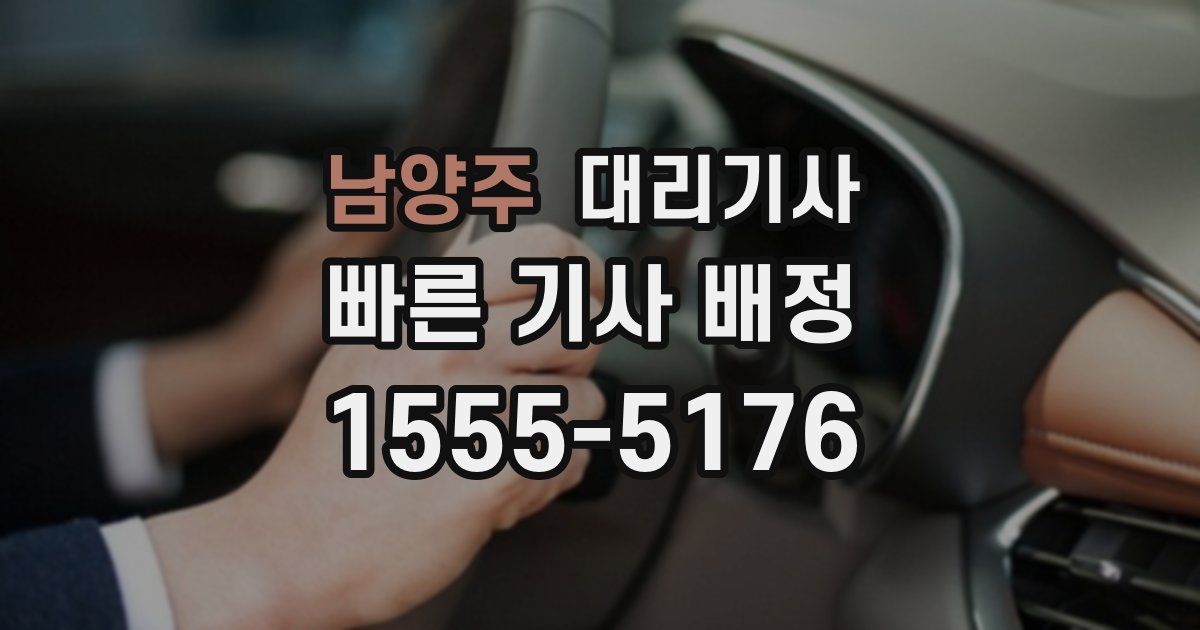 남양주 대리기사
