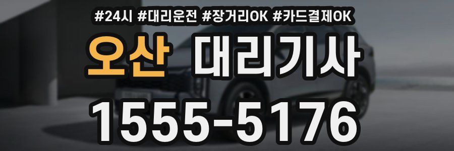 오산 대리기사