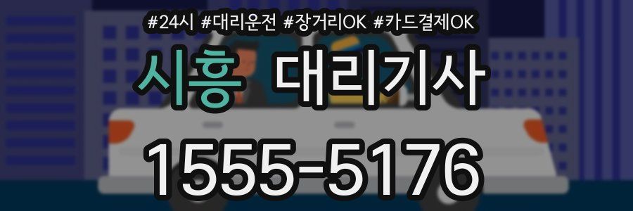 시흥 대리기사