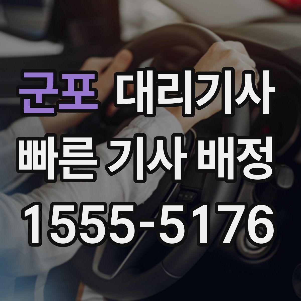 군포 대리기사