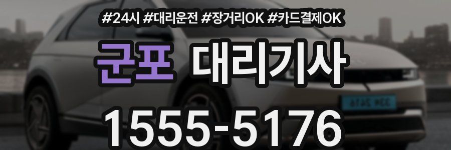 군포 대리기사
