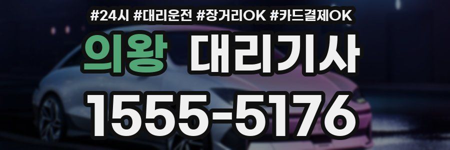 의왕 대리기사
