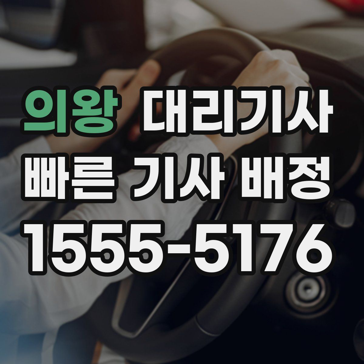 의왕 대리기사