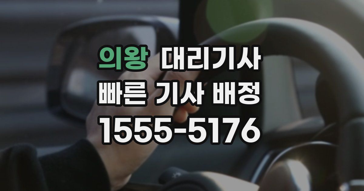 의왕 대리기사