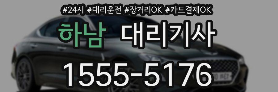 하남 대리기사