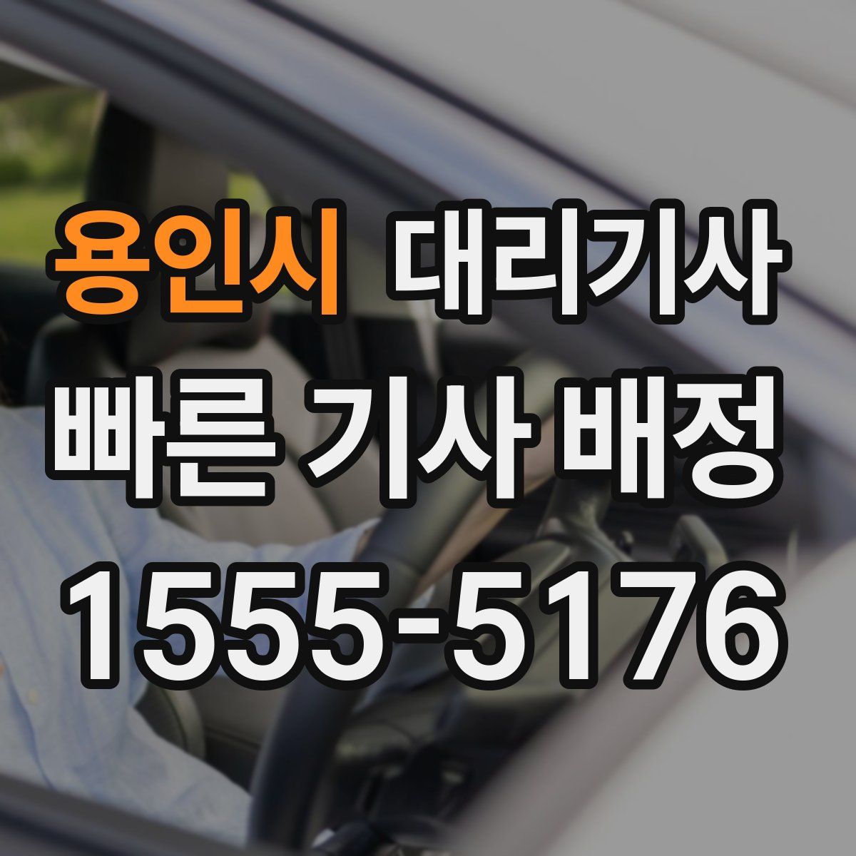 용인시 대리기사