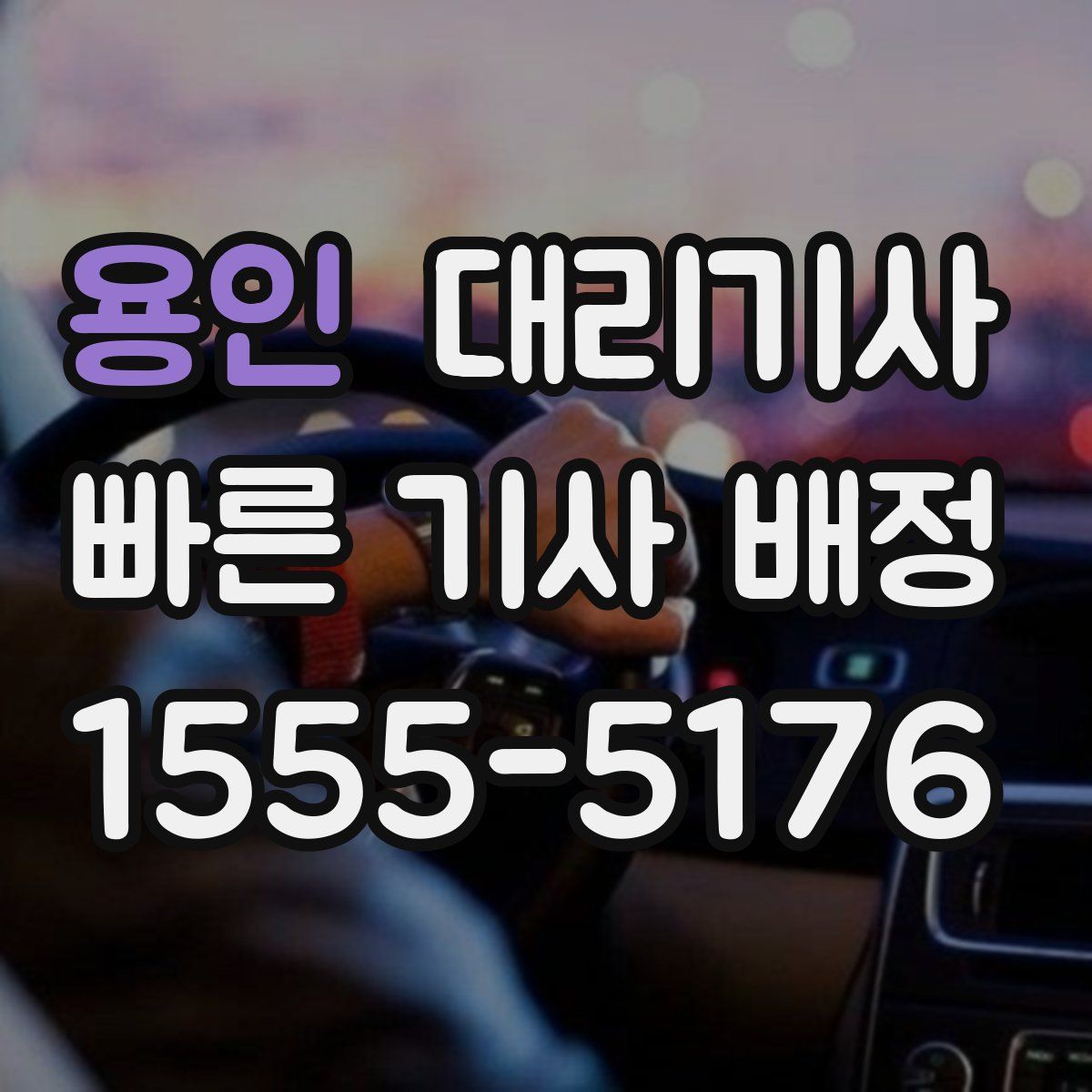 용인 대리기사