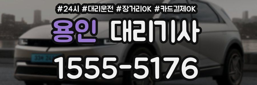 용인 대리기사