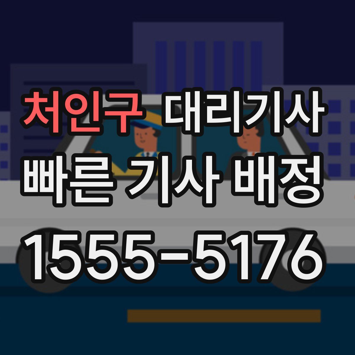 처인구 대리기사