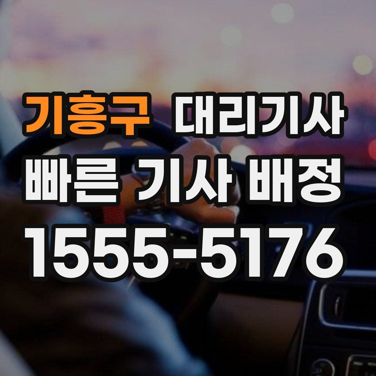 기흥구 대리기사