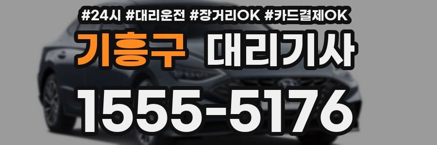 기흥구 대리기사
