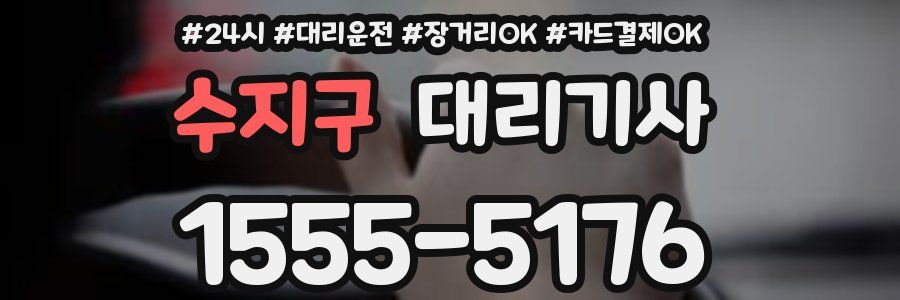 수지구 대리기사
