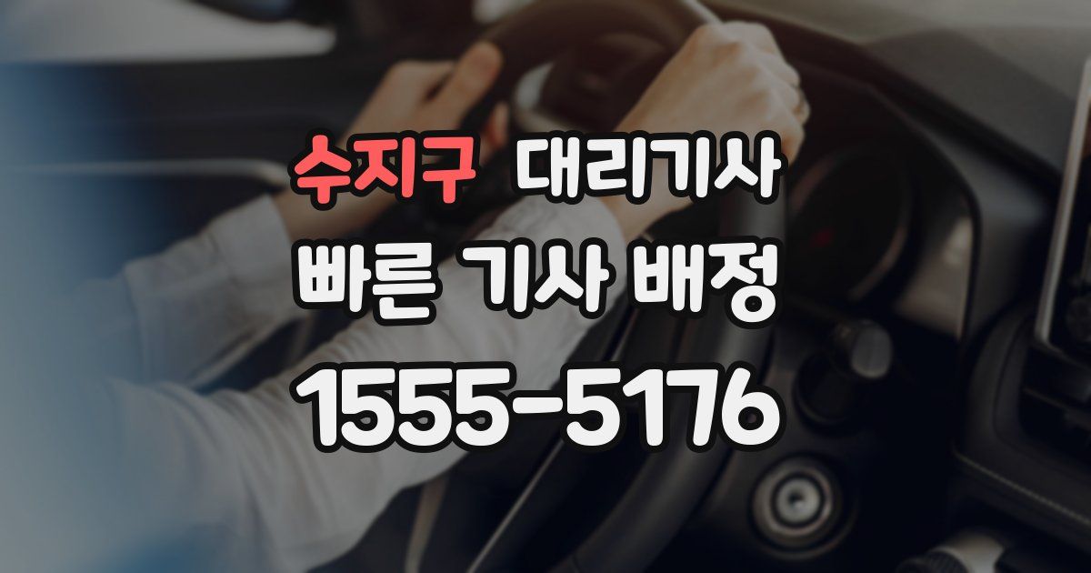 수지구 대리기사