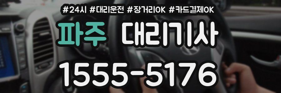 파주 대리기사