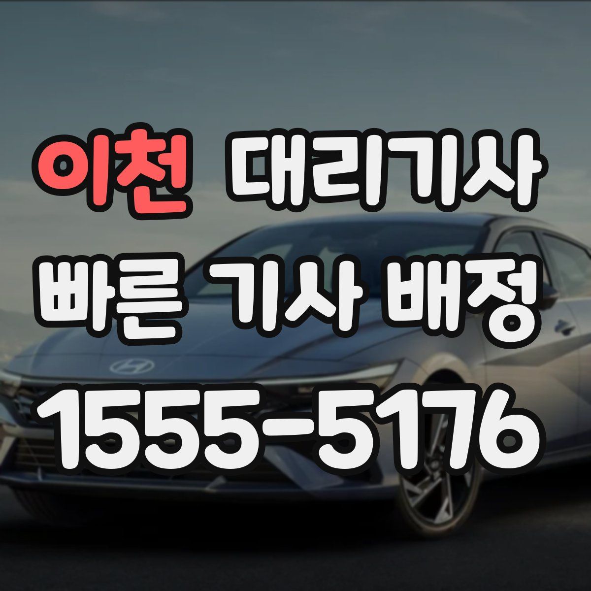 이천 대리기사