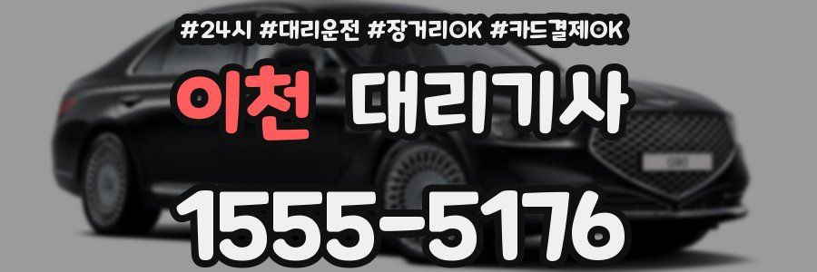 이천 대리기사