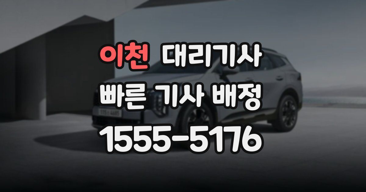 이천 대리기사