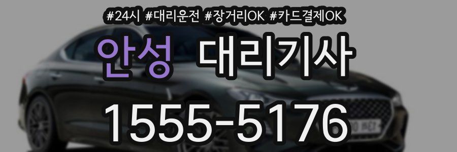 안성 대리기사