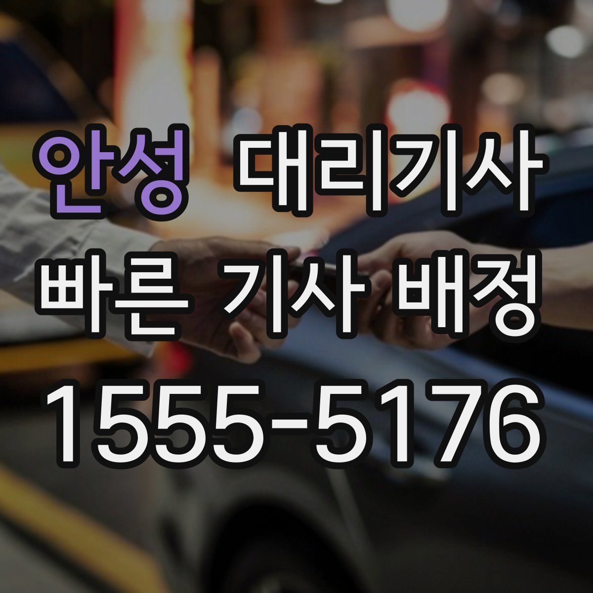 안성 대리기사