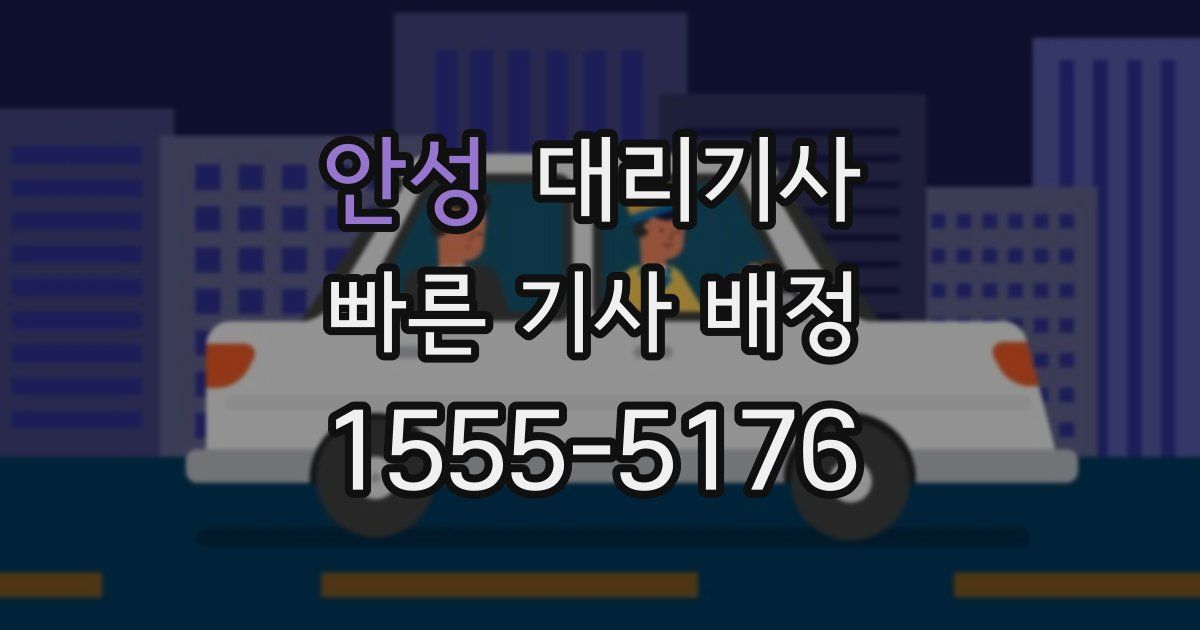 안성 대리기사