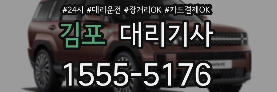 김포 대리기사