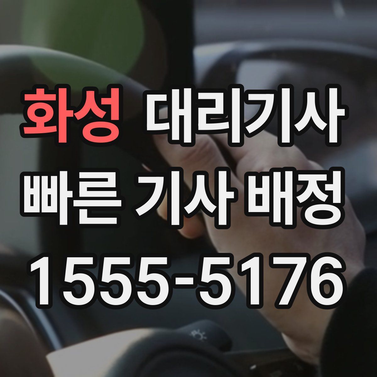 화성 대리기사