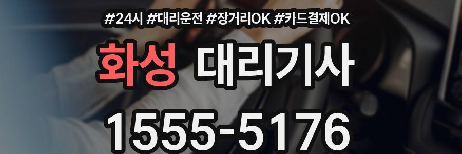 화성 대리기사