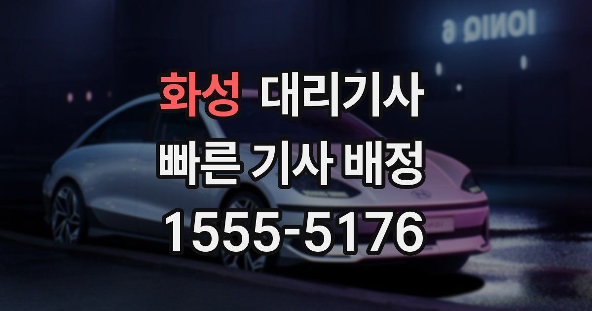 화성 대리기사