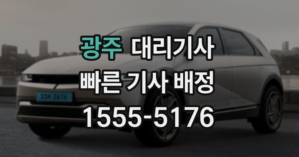 광주 대리기사