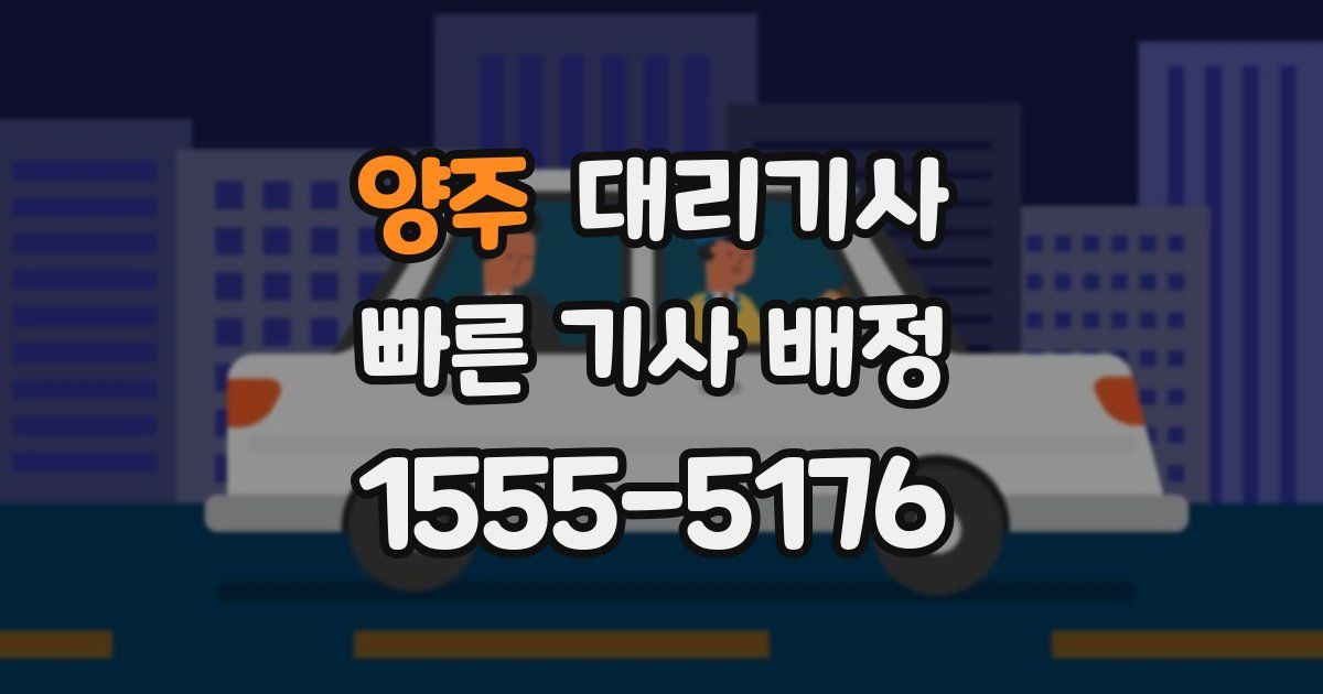 양주 대리기사