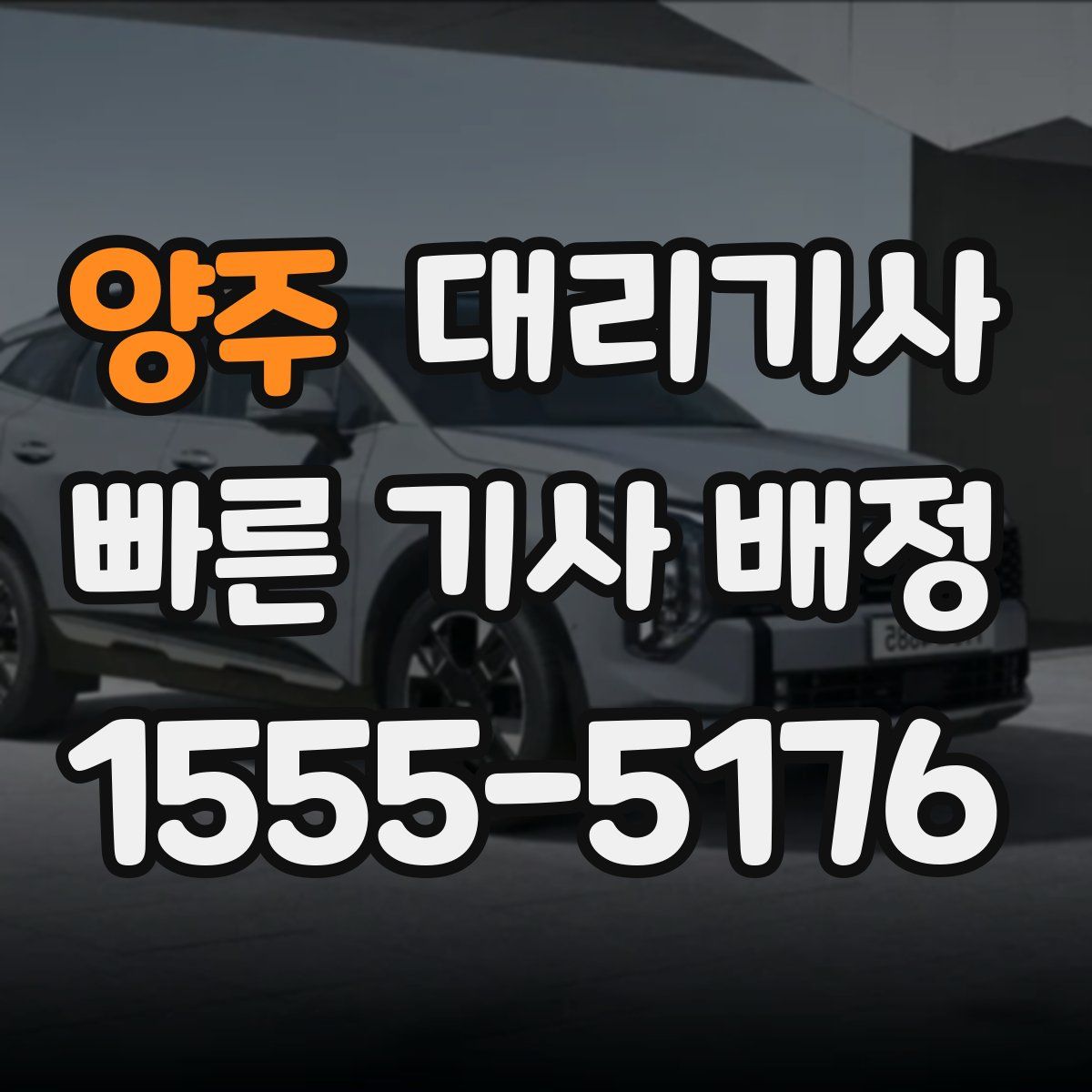 양주 대리기사
