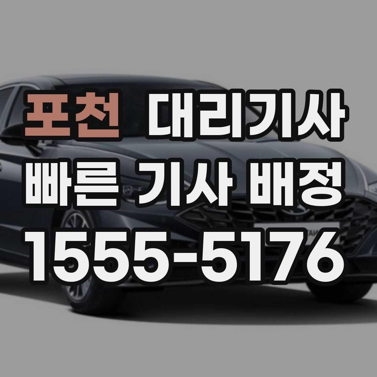 포천 대리기사