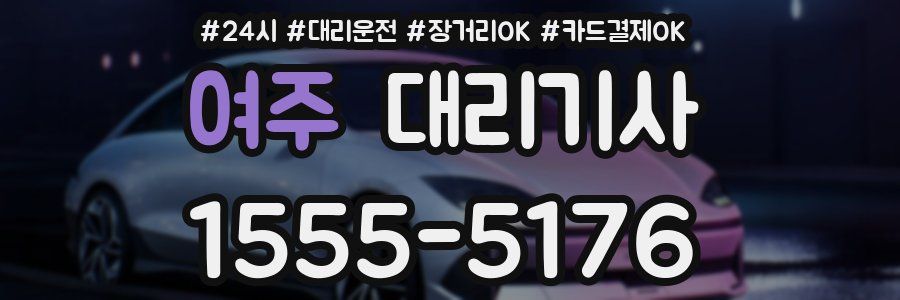 여주 대리기사