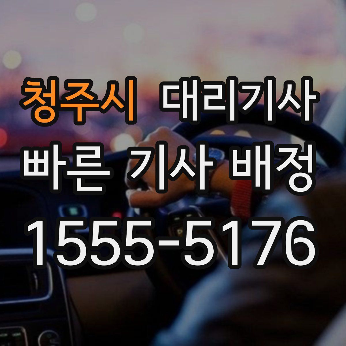청주시 대리기사