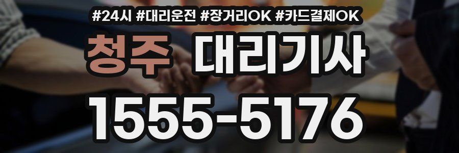 청주 대리기사