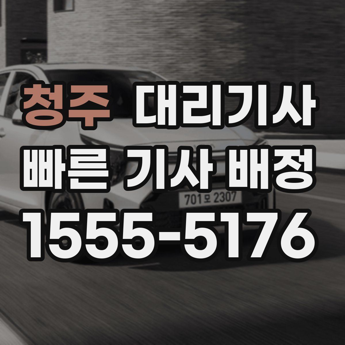 청주 대리기사