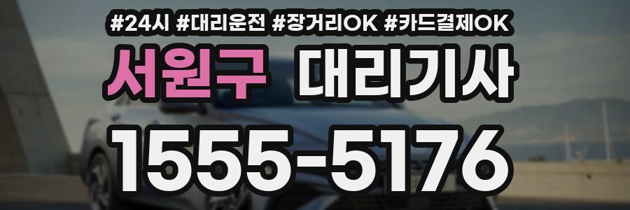 서원구 대리기사