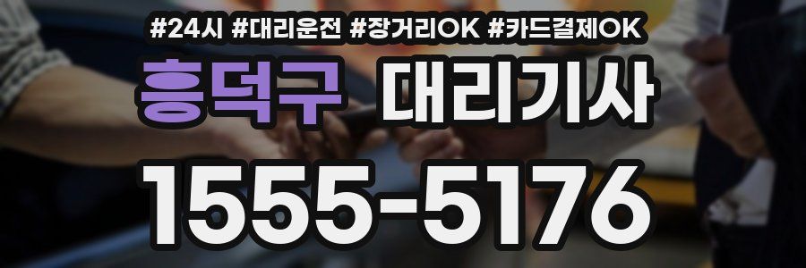 흥덕구 대리기사