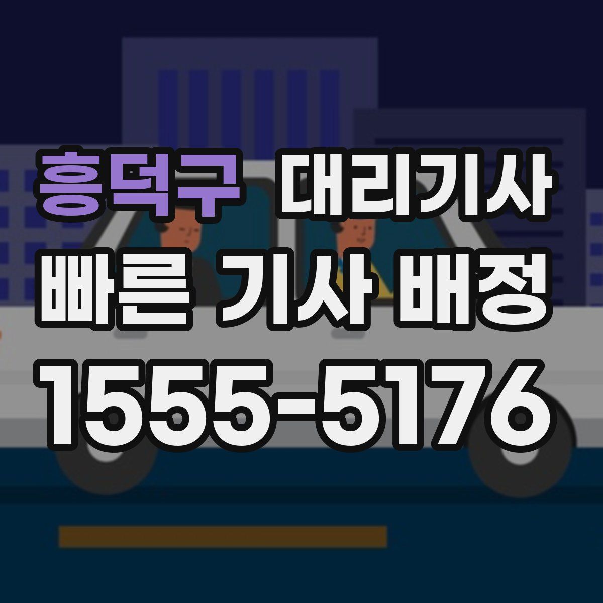흥덕구 대리기사