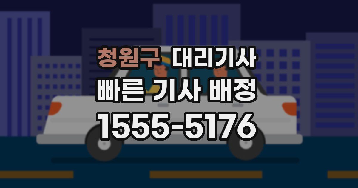 청원구 대리기사