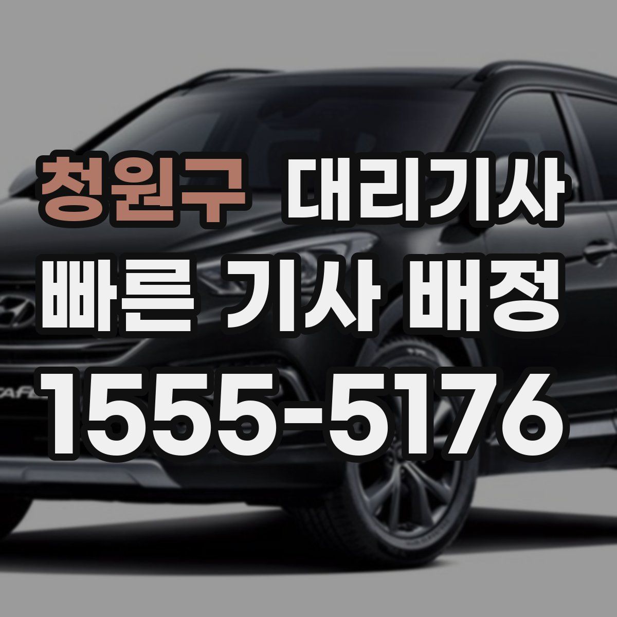 청원구 대리기사