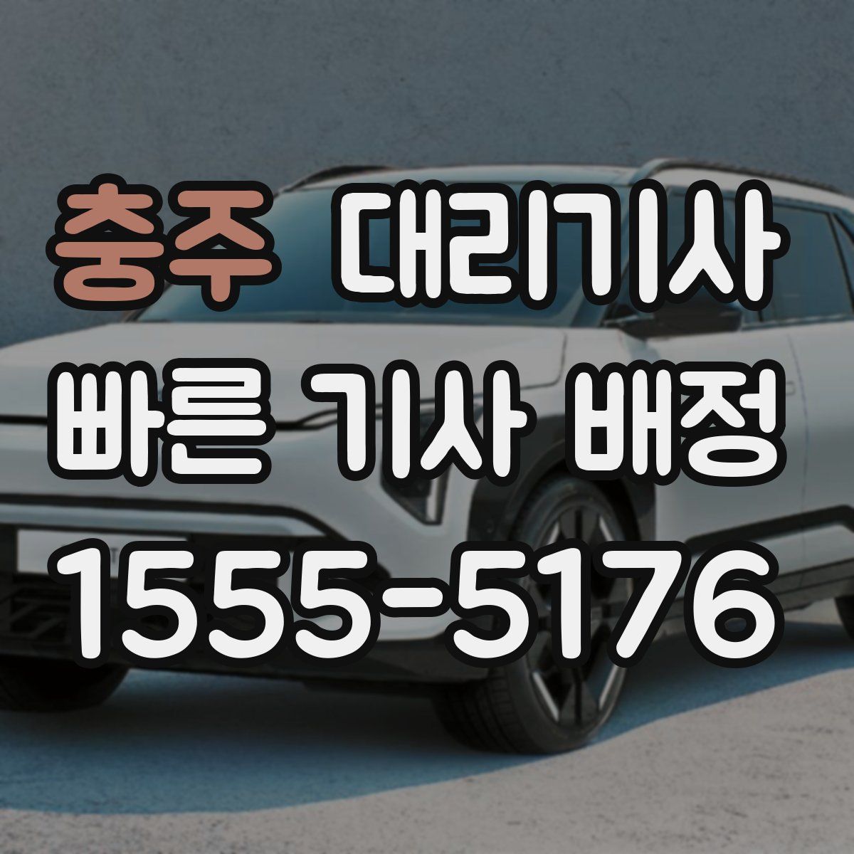 충주 대리기사
