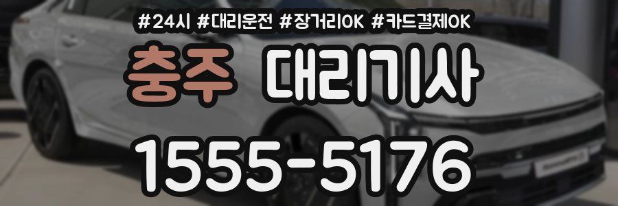 충주 대리기사