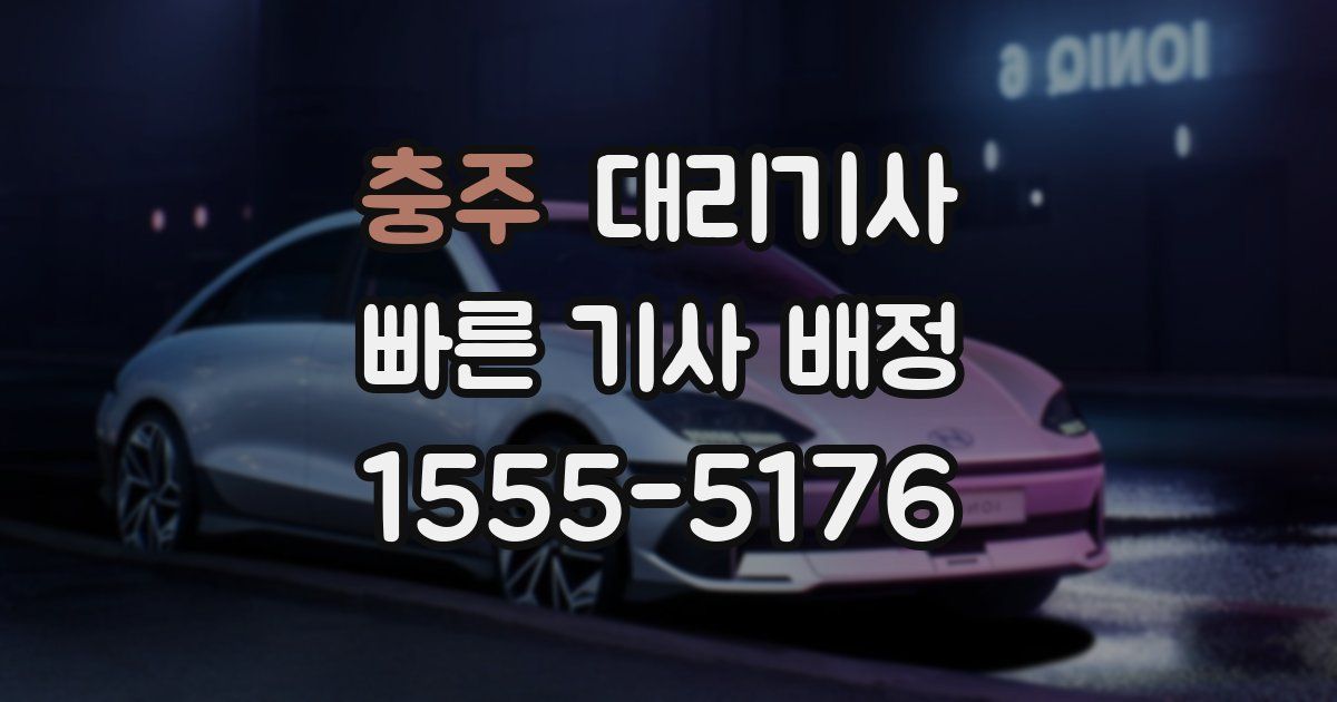 충주 대리기사