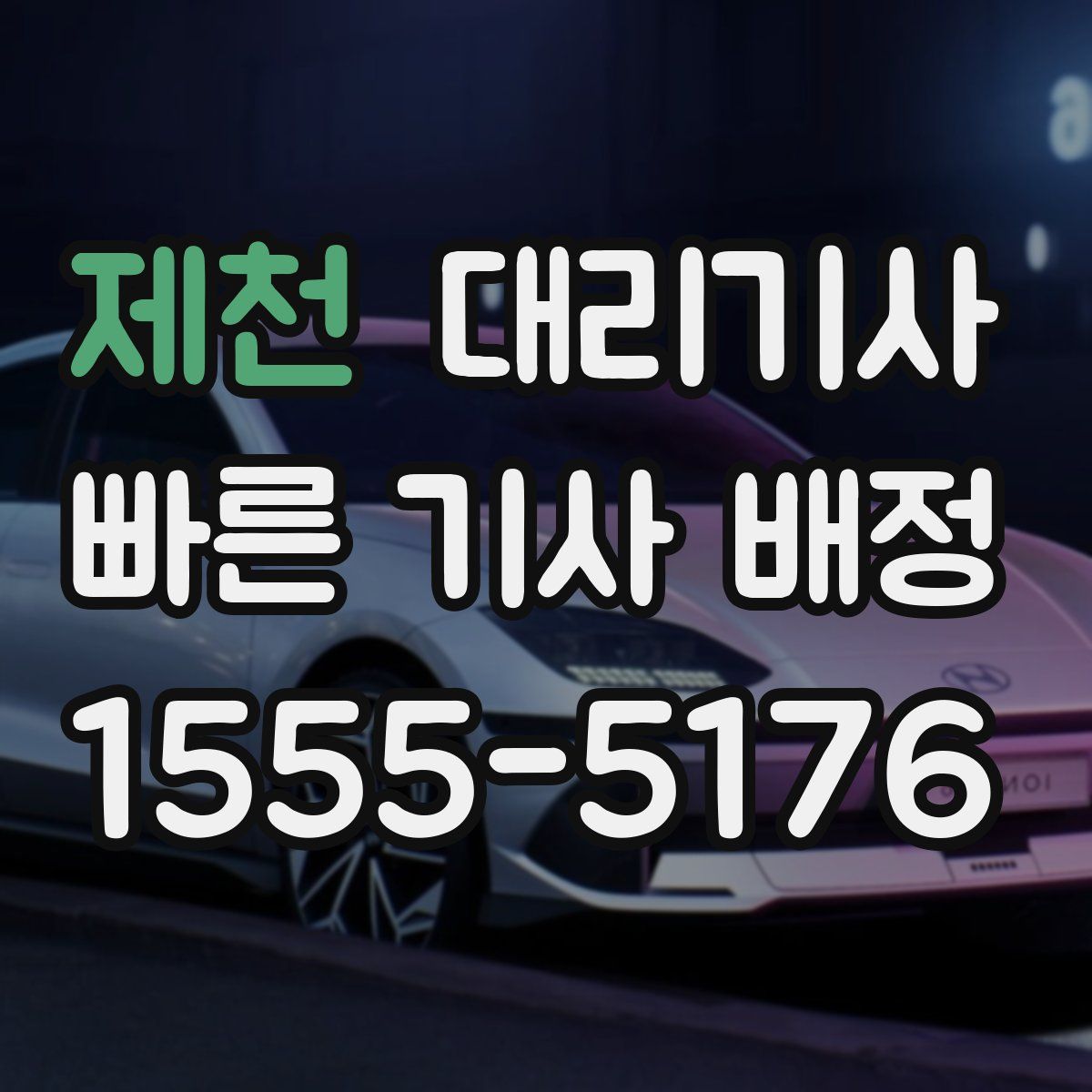 제천 대리기사